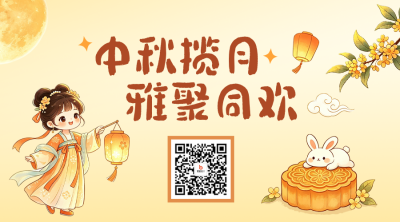 中秋节手绘祝福二维码 模板ID：991500