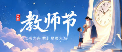 教师节手绘卡通祝福公众号首图 模板ID:991525