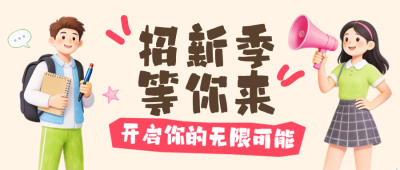 开学季社团招新3D卡通宣传公众号首图 模板ID:991531
