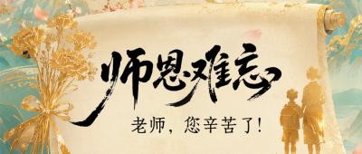 教师节节日祝福中国风公众号首图 模板ID:991521