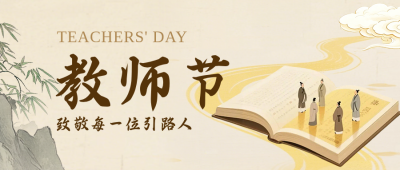 教师节感恩祝福古风公众号首图 模板ID:991519