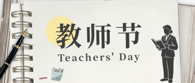 教师节节日祝福公众号首图 模板ID：991516
