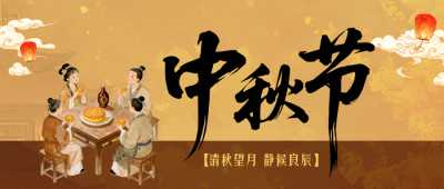 中秋节祝福国风手绘公众号首图 模板ID:991514