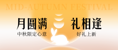 中秋节节日祝福公众号首图 模板ID:991512