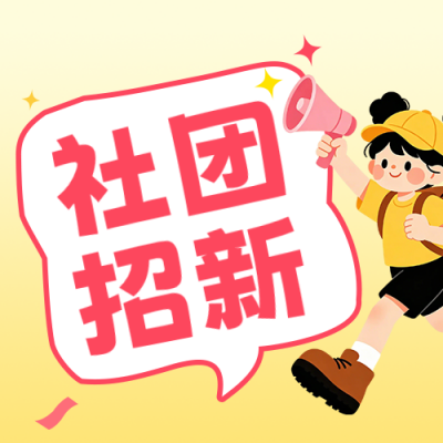 开学季社团招新可爱公众号次图 模板ID：991528