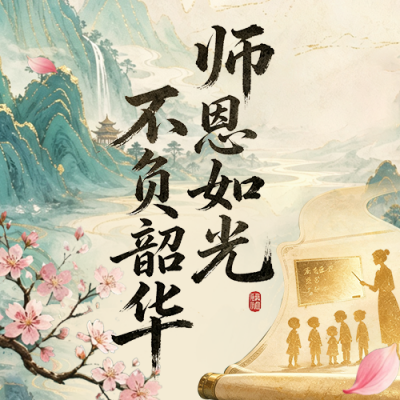 教师节节日祝福中国风公众号次图 模板ID：991522