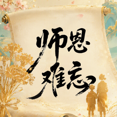 教师节节日祝福中国风公众号次图 模板ID：991520