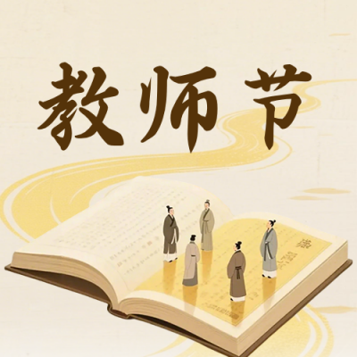 教师节感恩祝福古风公众号次图 模板ID：991518