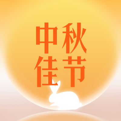 中秋节节日祝福公众号次图 模板ID：991510