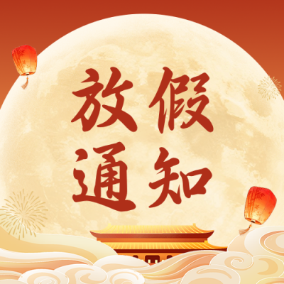 中秋国庆放假通知祝福公众号次图 模板ID：991506