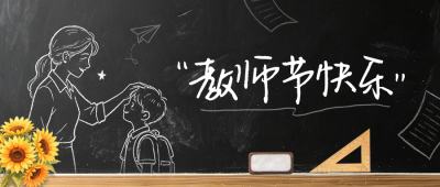 教师节手绘粉笔画祝福公众号首图 模板ID:991509
