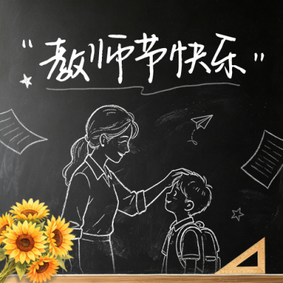 教师节手绘粉笔画祝福公众号次图 模板ID：991511
