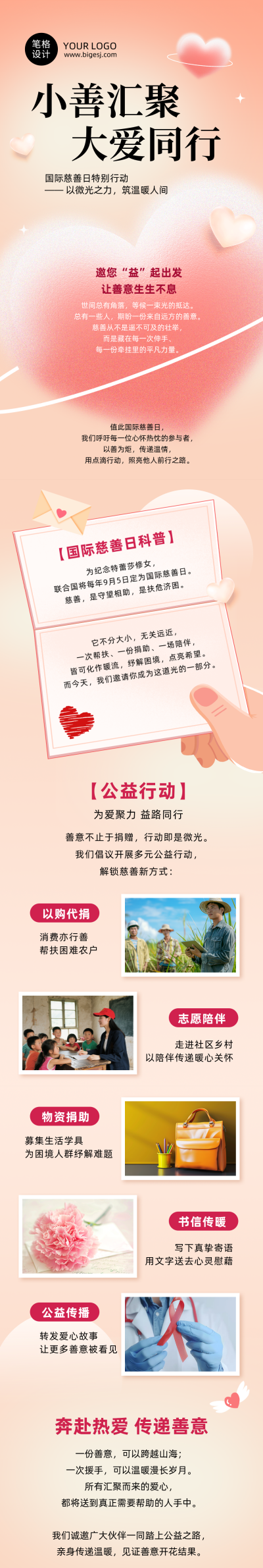 国际慈善日主题宣传温馨公益公众号长图 模板ID：991555