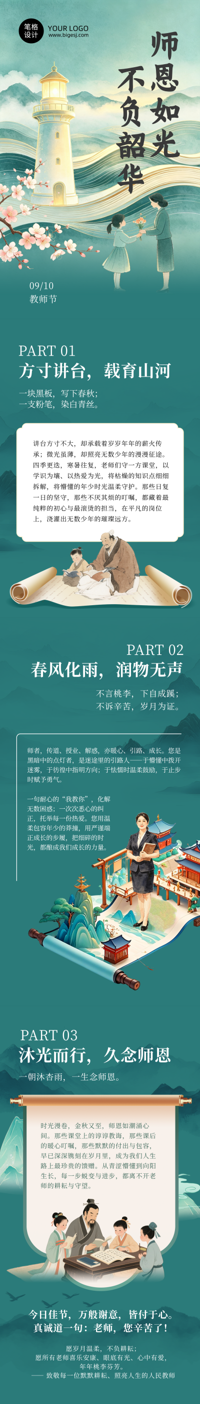 教师节感恩祝福国风手绘公众号长图 模板ID:991553