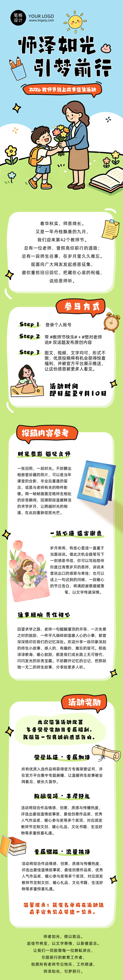 教师节主题活动手绘卡通公众号长图 模板ID:991552