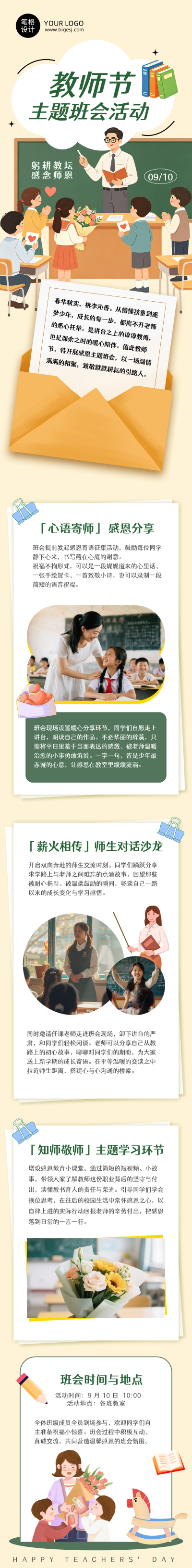 教师节主题班会活动手绘公众号长图 模板ID：991548