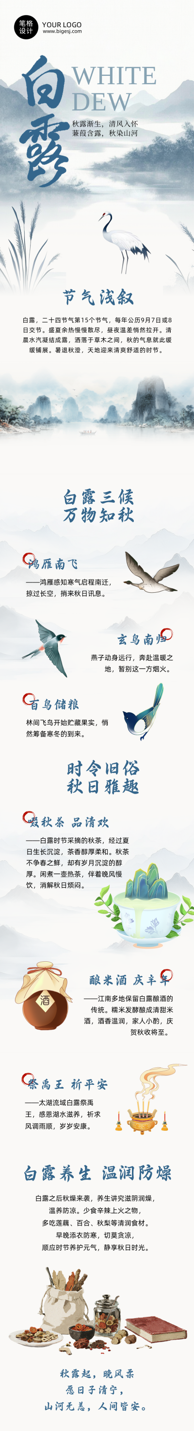 白露节气习俗手绘国风蓝色公众号长图 模板ID:991547