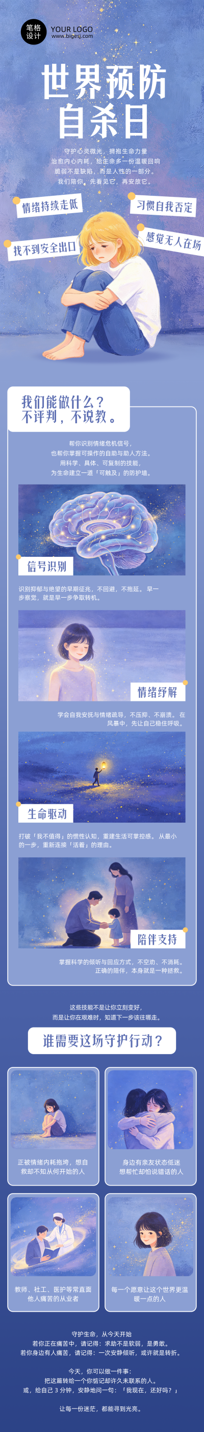 世界预防自杀日健康教育手绘公众号长图 模板ID：991546