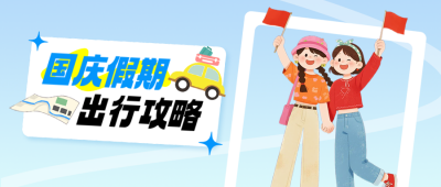 国庆旅游出行手绘公众号首图 模板ID:991588