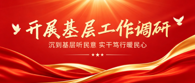 基层工作调研政务宣传公众号首图 模板ID：991570
