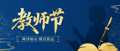 教师节手绘剪影祝福公众号首图 模板ID:991578