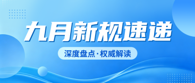 九月新规解读公众号首图 模板ID:991568