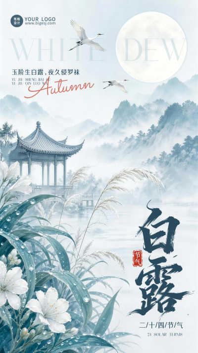 白露节气中国风水墨海报 模板ID：991613