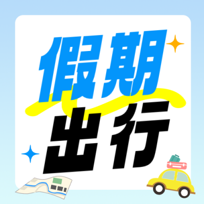 国庆旅游出行手绘公众号次图 模板ID：991589