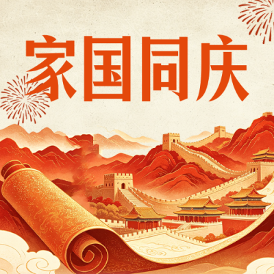 国庆手绘祝福公众号次图 模板ID：991591
