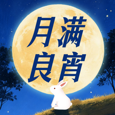 中秋手绘祝福公众号次图 模板ID：991593