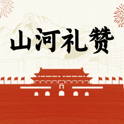 国庆手绘祝福公众号次图 模板ID：991585