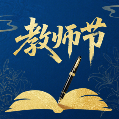 教师节手绘剪影祝福公众号次图 模板ID：991579