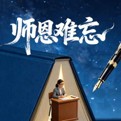 感恩老师3D祝福公众号次图 模板ID：991581