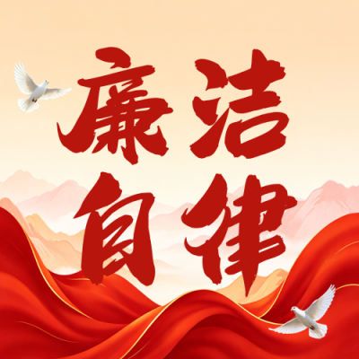 廉政文化宣传公众号次图 模板ID：991573