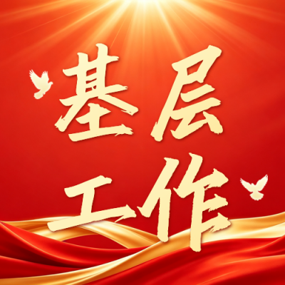 基层工作调研政务宣传公众号次图 模板ID：991571