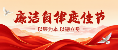 廉政文化宣传公众号首图 模板ID:991572