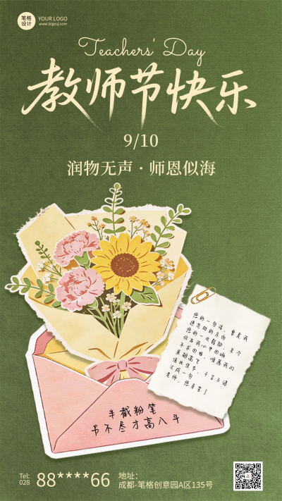 教师节节日祝福手绘拼贴海报 模板ID:991621