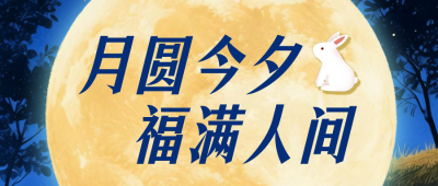 中秋手绘祝福公众号首图 模板ID:991592