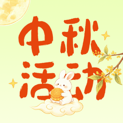 中秋活动宣传公众号次图 模板ID：991610