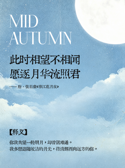中秋诗词赏析笔记封面 模板ID：991605