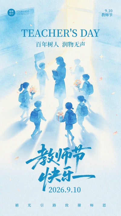 教师节水彩手绘祝福宣传海报 模板ID:991618