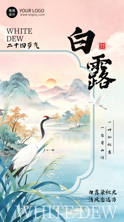 白露节气手绘国风宣传海报 模板ID：991617