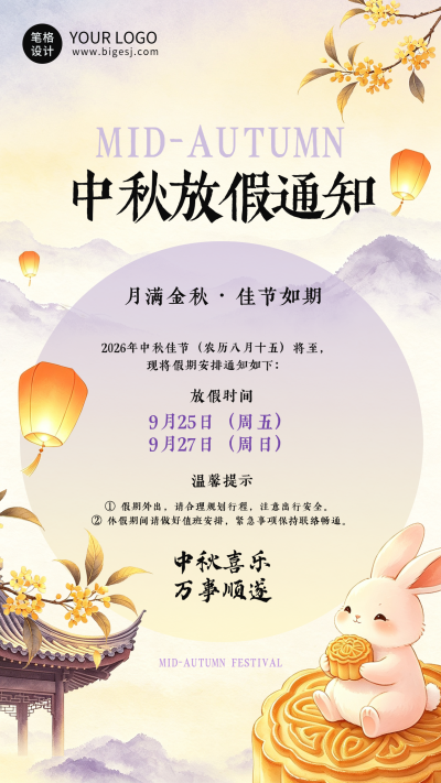 中秋节放假通知国风宣传海报 模板ID:991624