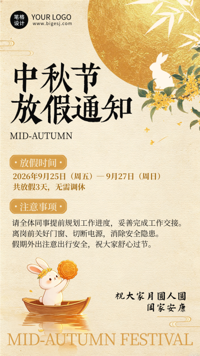 中秋节金色中国风放假通知画报 模板ID:991627