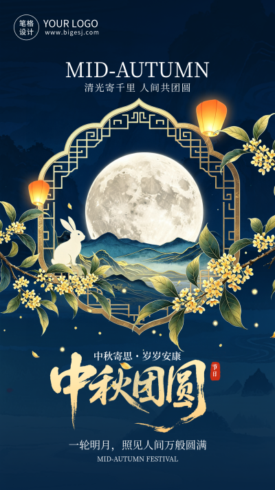 中秋节国风祝福宣传海报 模板ID:991626