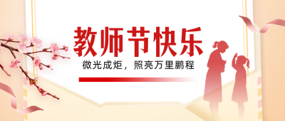 教师节手绘祝福公众号首图 模板ID：991640