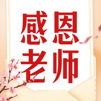 感恩老师手绘祝福公众号次图 模板ID：991641