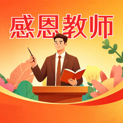 教师节手绘表彰活动公众号次图 模板ID：991639