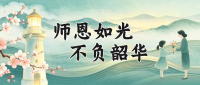 教师节手绘祝福公众号首图 模板ID：991636