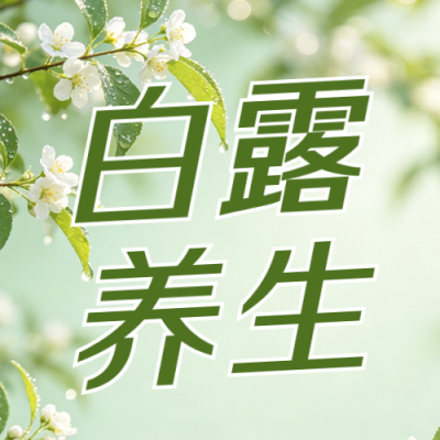 白露节气养生公众号次图 模板ID：991648